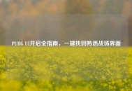 PUBG UI开启全指南，一键找回熟悉战场界面