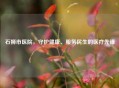 石狮市医院，守护健康、服务民生的医疗先锋