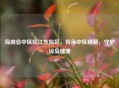 海南省中医院江东院区，传承中医精髓，守护琼岛健康