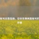 Steam账号出售指南，安全处理闲置账号的完整步骤