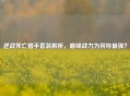逆战死亡猎手套装解析，巅峰战力为何称最强？