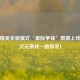 和平精英全新模式‘星际争锋’震撼上线，跨次元激战一触即发！