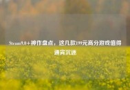 Steam9.0+神作盘点，这几款199元高分游戏值得通宵沉迷