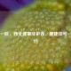 兰大一院，西北健康守护者，便捷挂号一键预约