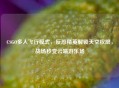 CSGO多人飞行模式，反恐精英解锁天空权限，战场秒变云端游乐场