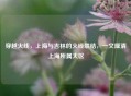 穿越火线，上海与吉林的火线联结，一文厘清上海所属大区
