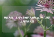 穿越火线，上海与吉林的火线联结，一文厘清上海所属大区