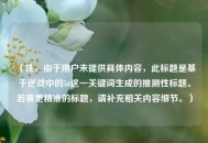 （注，由于用户未提供具体内容，此标题是基于逆战中的56这一关键词生成的推测性标题。若需更精准的标题，请补充相关内容细节。）