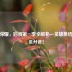 王者荣耀，启程之一季全解析—英雄集结，热血开战！