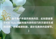 （注，由于用户未提供具体内容，此标题是基于PUBG Replay功能和提升游戏技巧的关键词生成的示例。若需精准标题，请补充具体内容细节。）