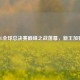 LOL全球总决赛巅峰之战落幕，新王加冕！