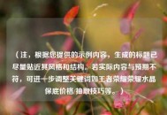 （注，根据您提供的示例内容，生成的标题已尽量贴近其风格和结构。若实际内容与预期不符，可进一步调整关键词如王者荣耀荣耀水晶保底价格/抽取技巧等。）