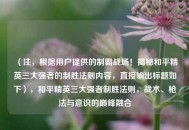 （注，根据用户提供的制霸战场！揭秘和平精英三大强者的制胜法则内容，直接输出标题如下），和平精英三大强者制胜法则，战术、枪法与意识的巅峰融合