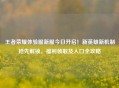 王者荣耀体验服新服今日开启！新英雄新机制抢先解锁，福利领取及入口全攻略