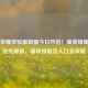 王者荣耀体验服新服今日开启！新英雄新机制抢先解锁，福利领取及入口全攻略