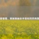 瑞香狼毒，草原美丽杀手背后的药用奥秘