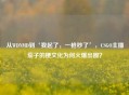 从WDNMD到‘我起了，一枪秒了’，CSGO主播茄子的梗文化为何火爆出圈？