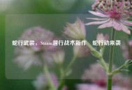 蛇行武装，Steam潜行战术新作蒱蛇行动来袭