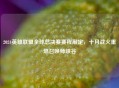 2024英雄联盟全球总决赛赛程敲定，十月战火重燃召唤师峡谷