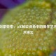 疾风剑豪亚索，LOL解说视角中的操作艺术与战术博弈