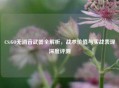 CS:GO无消音武器全解析，战术价值与实战表现深度评测
