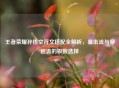 王者荣耀孙悟空符文搭配全解析，暴击流与穿透流的极致选择
