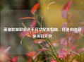 英雄联盟职业选手符文配置指南，打造你的冠军级符文页