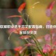 英雄联盟职业选手符文配置指南，打造你的冠军级符文页
