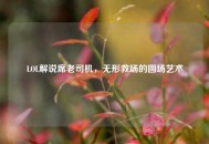 LOL解说席老司机，无形救场的圆场艺术