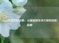 Steam饥荒打怪攻略，从萌新到生存大师的进阶指南