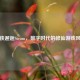 当仙侠邂逅Steam，数字时代的修仙游戏风云榜
