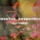 和平精英新手必看，快速掌握听声辨位技巧，告别方向困惑！