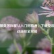 和平精英国际服从入门到精通，下载安装与实战进阶全攻略