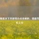 和平精英水下木桥苟分点全解析，隐蔽发育轻松上分