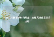 PUBG仁川杯赛事时间敲定，全球竞技盛宴即将点燃