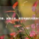枇杷果，润肺止咳、美容养颜的天然养生宝