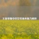 王者荣耀中的女性角色魅力解析