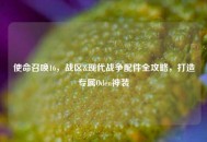 使命召唤16，战区&现代战争配件全攻略，打造专属Oden神装