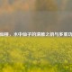 水仙桃，水中仙子的清雅之韵与多重功效