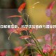 夏日解暑指南，科学饮品推荐与清凉妙招