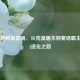 LOL官网鳄鱼指南，从荒漠屠夫到赛场霸主的2021进化之路