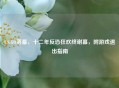 CS:GO落幕，十二年反恐狂欢终谢幕，附游戏退出指南
