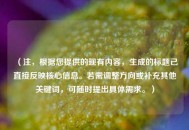（注，根据您提供的现有内容，生成的标题已直接反映核心信息。若需调整方向或补充其他关键词，可随时提出具体需求。）
