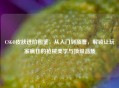 CSGO皮肤进阶图鉴，从入门到顶奢，解锁让玩家疯狂的枪械美学与顶级品质
