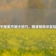 和平精英开镜小技巧，精准制敌必备指南