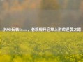 小米9玩转Steam，老旗舰开启掌上游戏逆袭之路