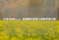 小米9玩转Steam，老旗舰开启掌上游戏逆袭之路