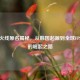 穿越火线原名揭秘，从韩国起源到全球FPS霸主的崛起之路