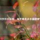 科学饮水指南，每天喝多少水最健康？