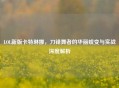 LOL新版卡特琳娜，刀锋舞者的华丽蜕变与实战深度解析